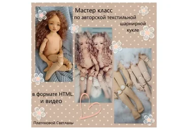 Авторская выкройка тела шарнирной текстильной куклы (Светлана Платонова)