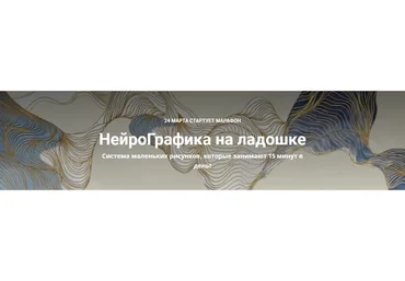 НейроГрафика на ладошке (Екатерина Анфалова)