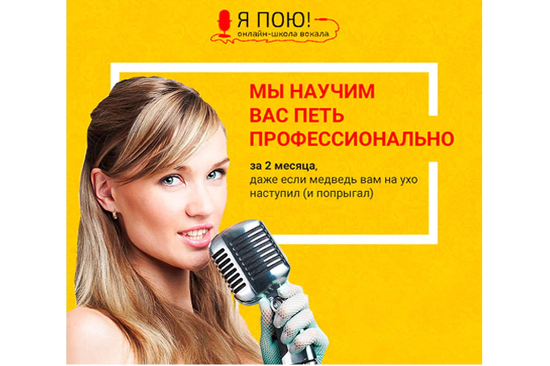 [Онлайн-школа вокала Я пою] Вокальный курс Я профессионал. 24 урока + бонусы, фото 1 из 1.