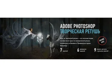 [Profileschool] Adobe Photoshop. Творческая ретушь, 2018 (Саша Чалдрян)