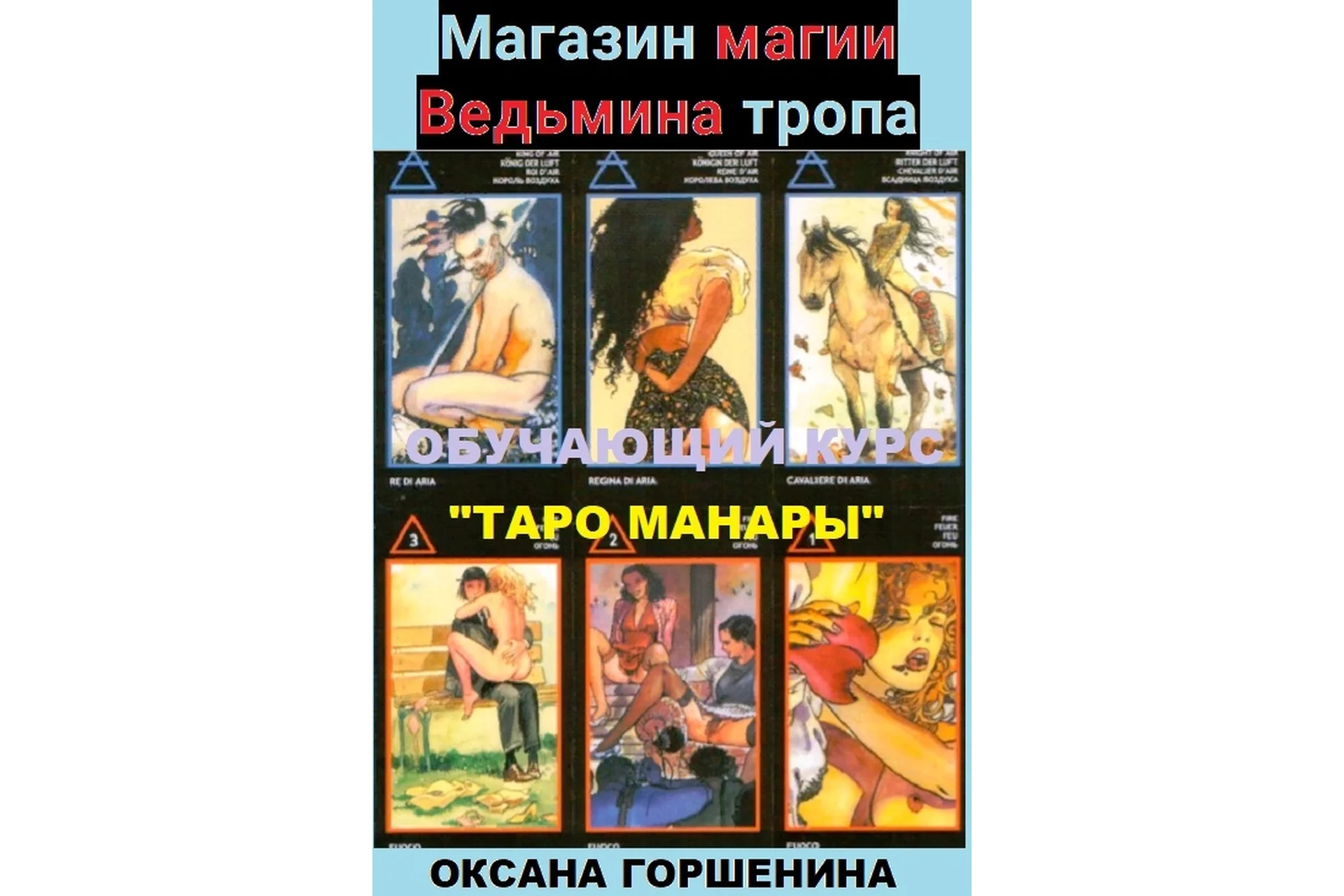 Таро Манара (Оксана Горшенина), фото 1 из 1.