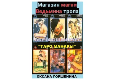 Таро Манара (Оксана Горшенина)