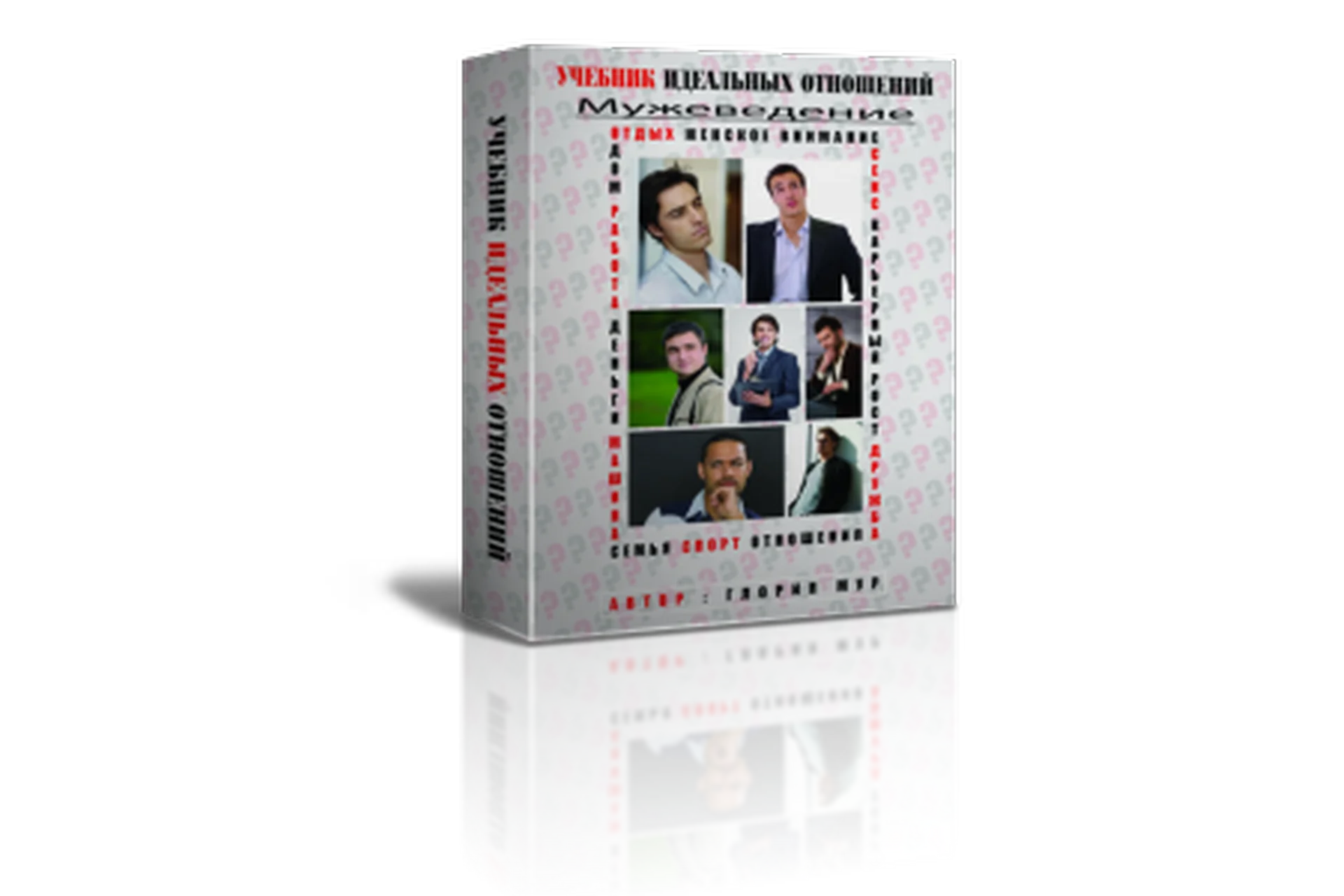 Учебник идеальных отношений. Мужеведение (Глория Мур), фото 1 из 1.