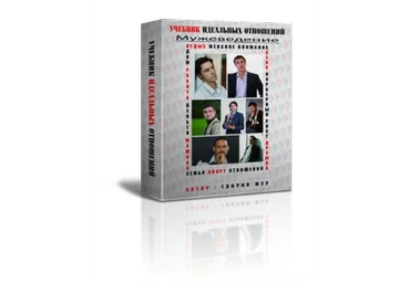 Учебник идеальных отношений. Мужеведение (Глория Мур)