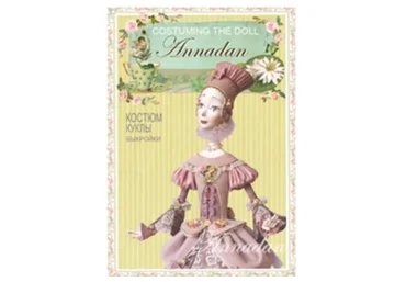 [Annadan] Костюм куклы. Выкройки (Анна Пинчук)