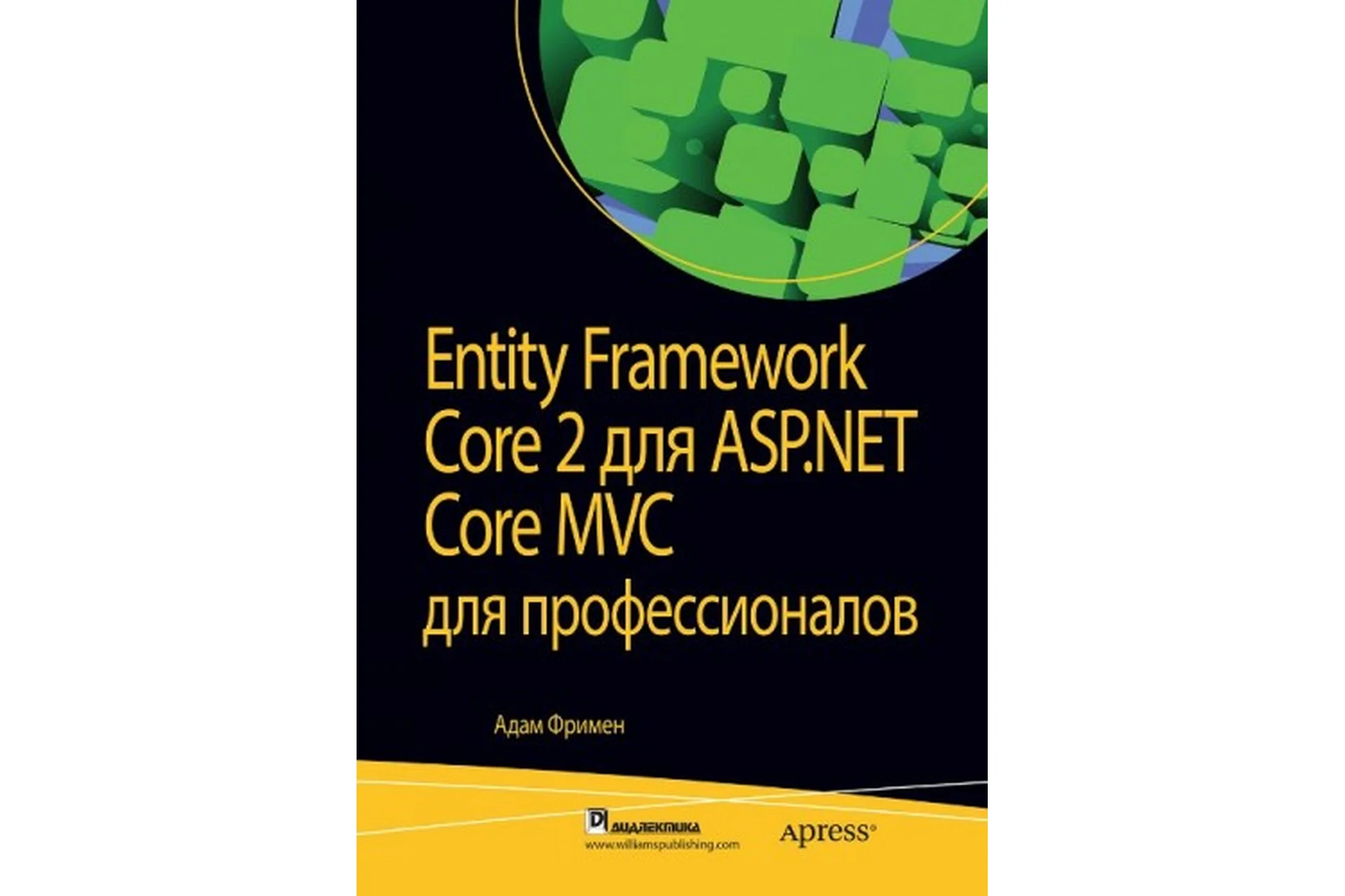 Entity Framework Core 2 для ASP.NET Core MVC для профессионалов (Адам Фримен), фото 1 из 1.