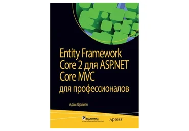 Entity Framework Core 2 для ASP.NET Core MVC для профессионалов (Адам Фримен)
