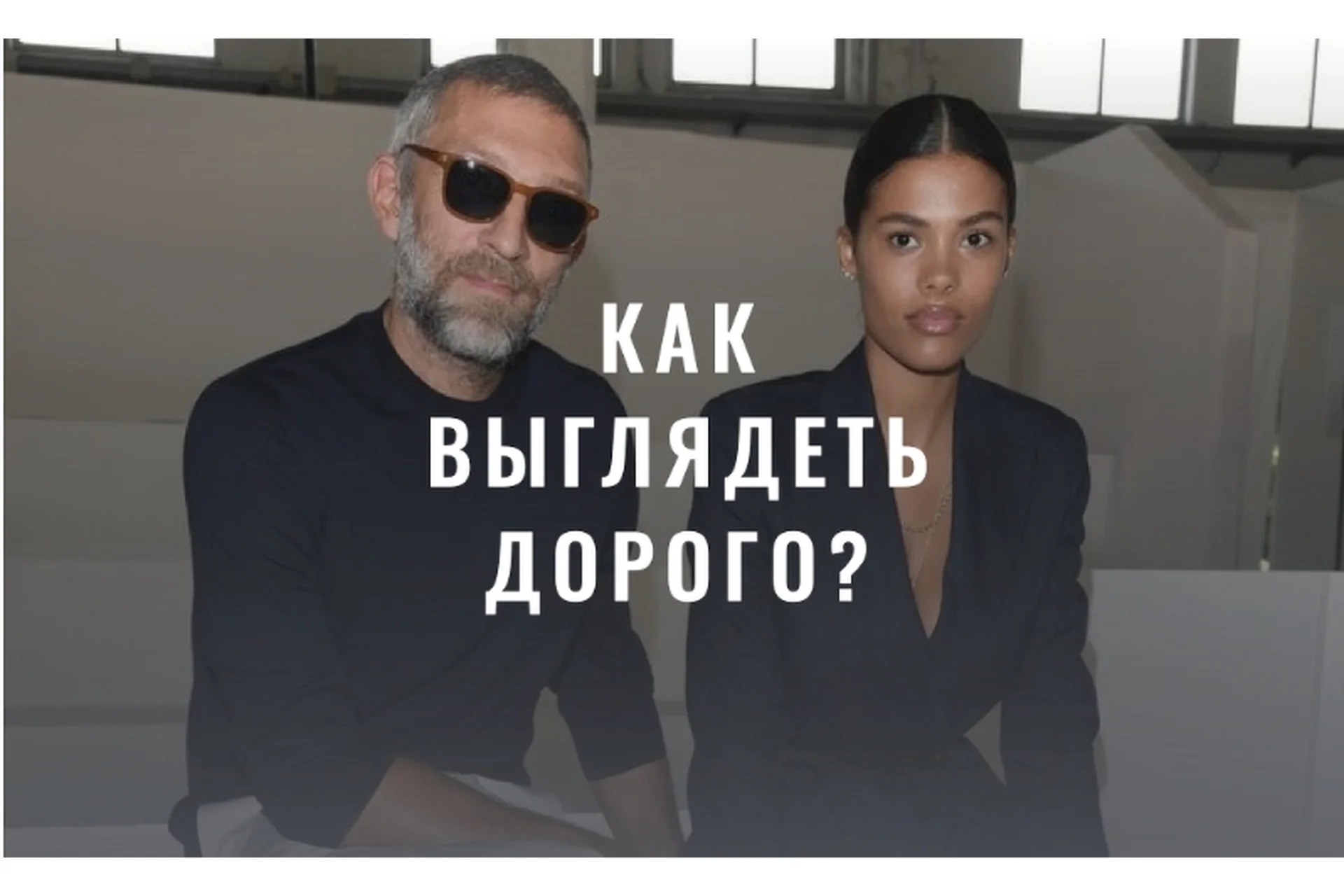 [Fashinology School] Как выглядеть дорого. Сентябрь 2022 (Лайма Рыльская), фото 1 из 1.