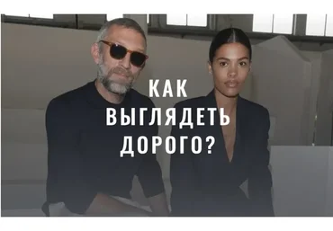 [Fashinology School] Как выглядеть дорого. Сентябрь 2022 (Лайма Рыльская)