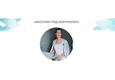 Инсулин под контролем 2.0 (Мария Волкова)