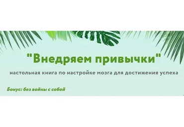[Мастерская достижения целей] Внедряем привычки (Галина Иевлева)