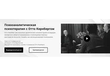 [Newpsy] Психоаналитическая психотерапия (Отто Кернберг)