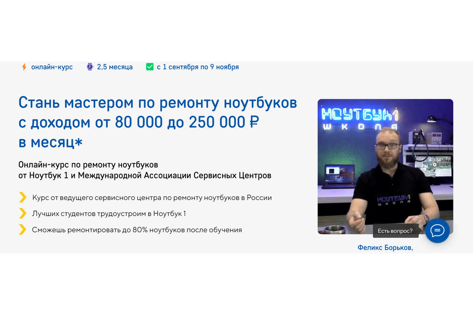 [Ноутбук 1] Стань мастером по ремонту ноутбуков с доходом от 80 000 до 250 000 ₽ (Феликс Борьков), фото 1 из 1.