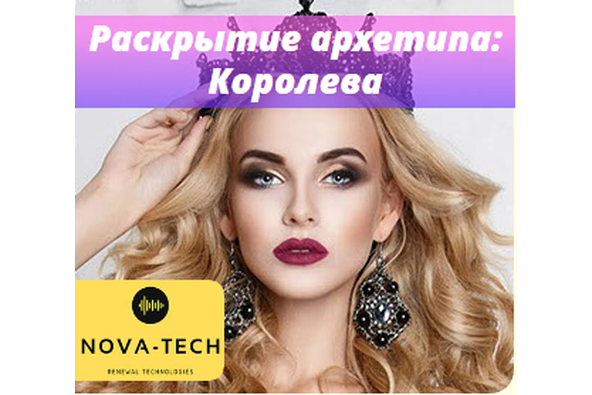 [Nova-Tech] Раскрытие архетипа: Королева, фото 1 из 1.