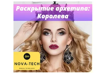 [Nova-Tech] Раскрытие архетипа: Королева