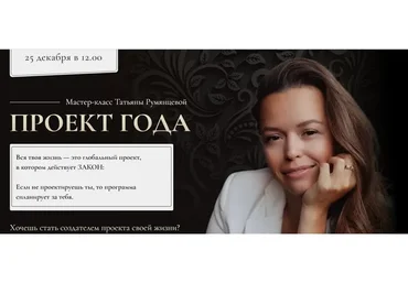 Проект года (Татьяна Румянцева)