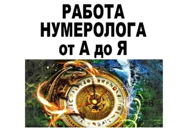 [SacralSchool] Полный алгоритм работы профессионального Нумеролога (Андрей Киселев)