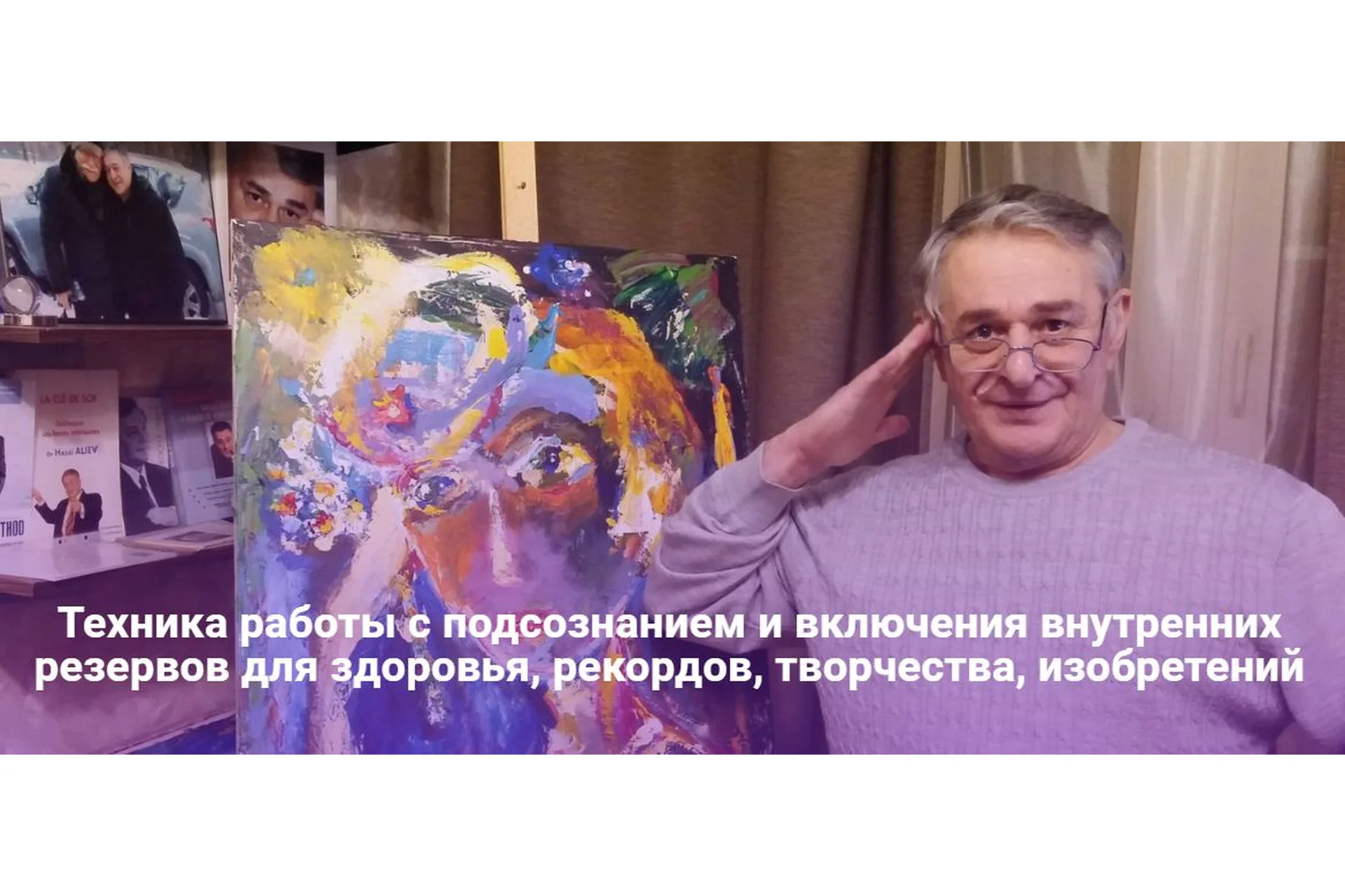 Техника работы с подсознанием и включения внутренних резервов для здоровья, рекордов (Хасай Алиев), фото 1 из 1.