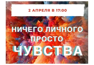 [Access] Серия звонков «Ничего личного, просто чувства» (Марина Кульпина)