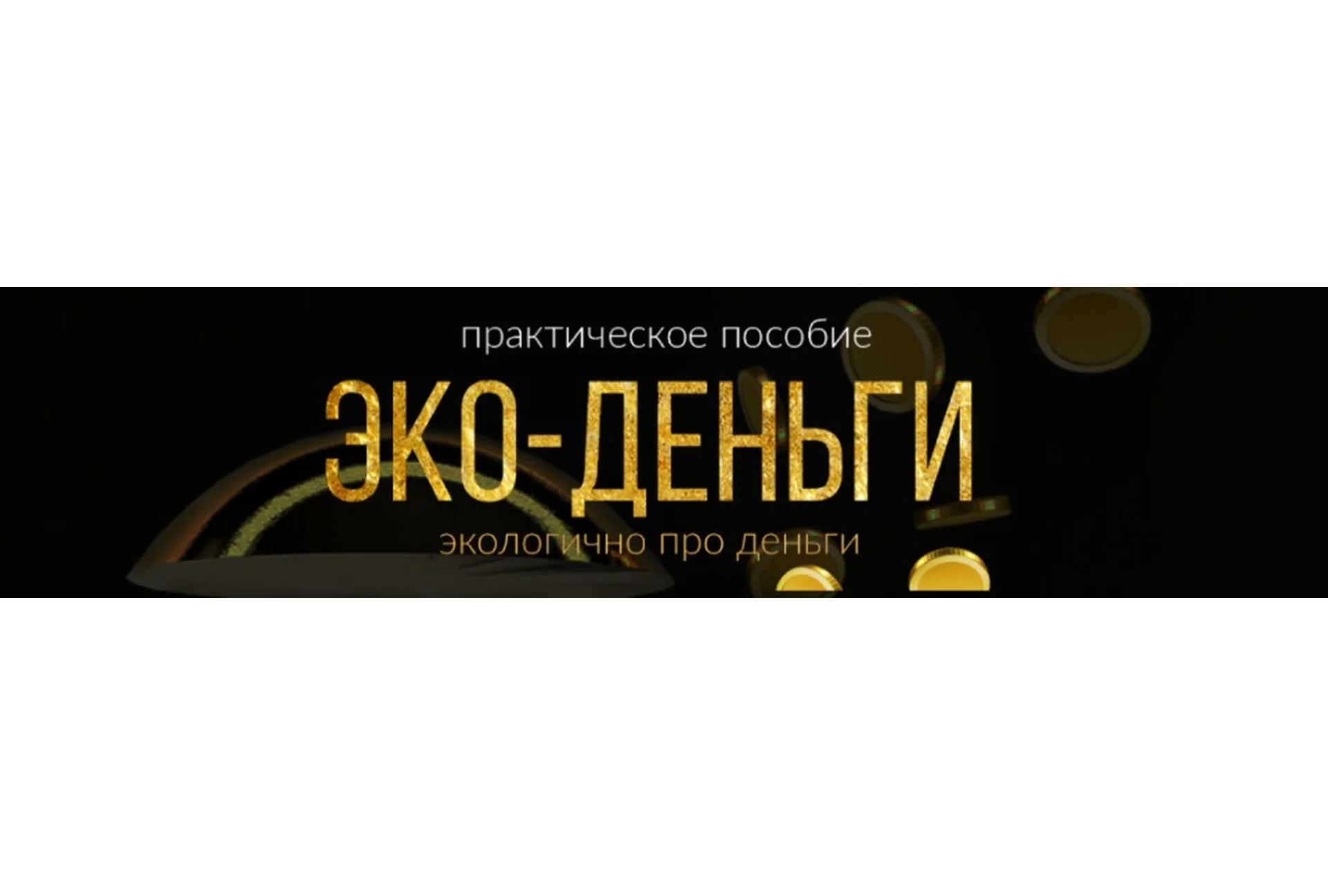 Эко-деньги. Экологично про деньги (Лиза Мока), фото 1 из 1.