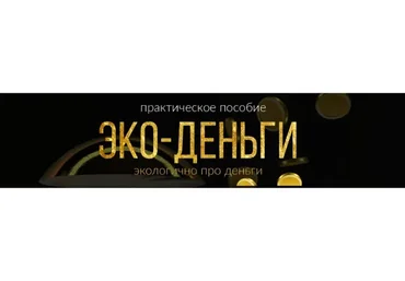 Эко-деньги. Экологично про деньги (Лиза Мока)