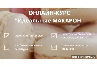 [Konditer-school] Идеальные макарон (Юлия Бородина)
