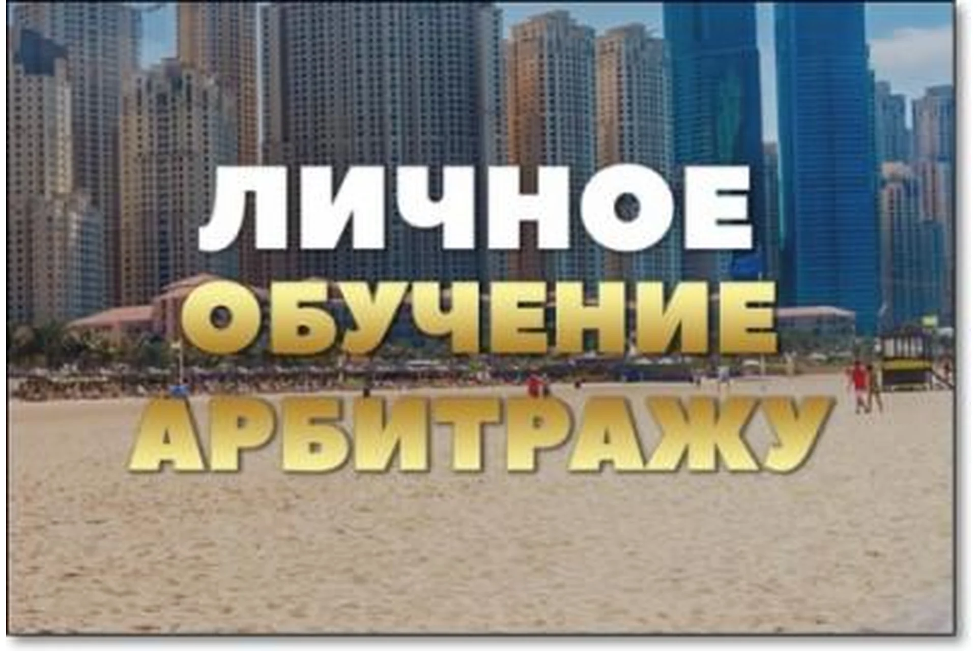 Личное обучение арбитражу (Илья Иванов), фото 1 из 1.