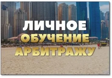 Личное обучение арбитражу (Илья Иванов)