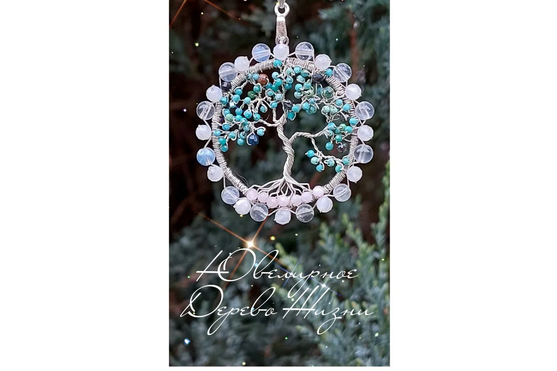 [Мастерская Феникс] Плетение ювелирного мини-дерева жизни (рода, силы) (Ольга Хлуднева), фото 1 из 1.