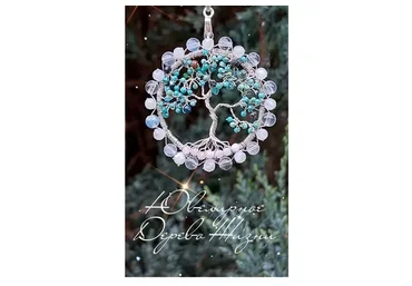 [Мастерская Феникс] Плетение ювелирного мини-дерева жизни (рода, силы) (Ольга Хлуднева)