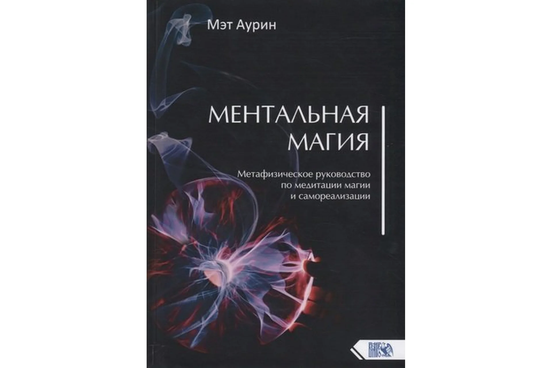 Метафизическое  руководство  по  медитации  магии  и  самореализации (Аурин Мэт), фото 1 из 1.