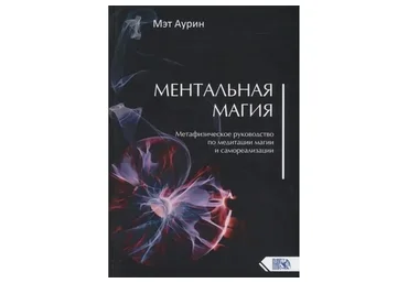 Метафизическое  руководство  по  медитации  магии  и  самореализации (Аурин Мэт)