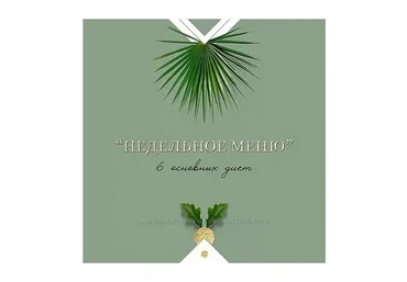 Недельное меню. 6 основных диет (nutriciolog_zhukova)