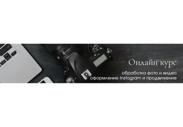 Обработка фото и видео оформление Instagram и продвижение. Стандарт (Марина Сыскова, Ольга Кравец)