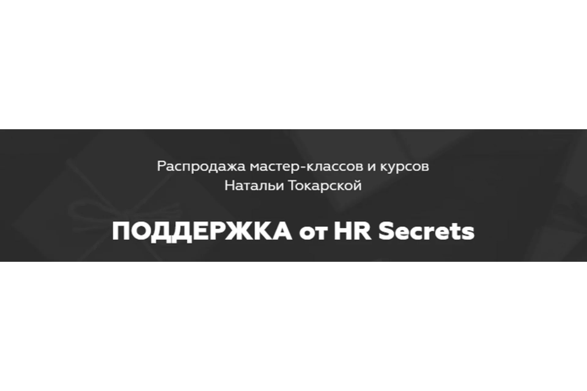 Планирование карьеры или как стать ценным сотрудником и повысить свою стоимость (Наталья Токарская), фото 1 из 1.