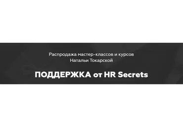 Планирование карьеры или как стать ценным сотрудником и повысить свою стоимость (Наталья Токарская)