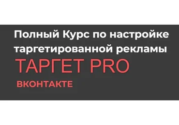 Таргет PRO, 2019 (Дияра Зарипова)