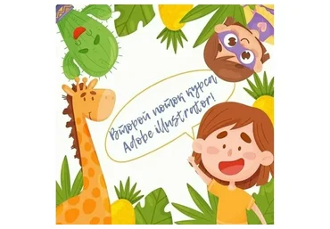 Adobe Illustrator для начинающих (Евгения Лисицына)