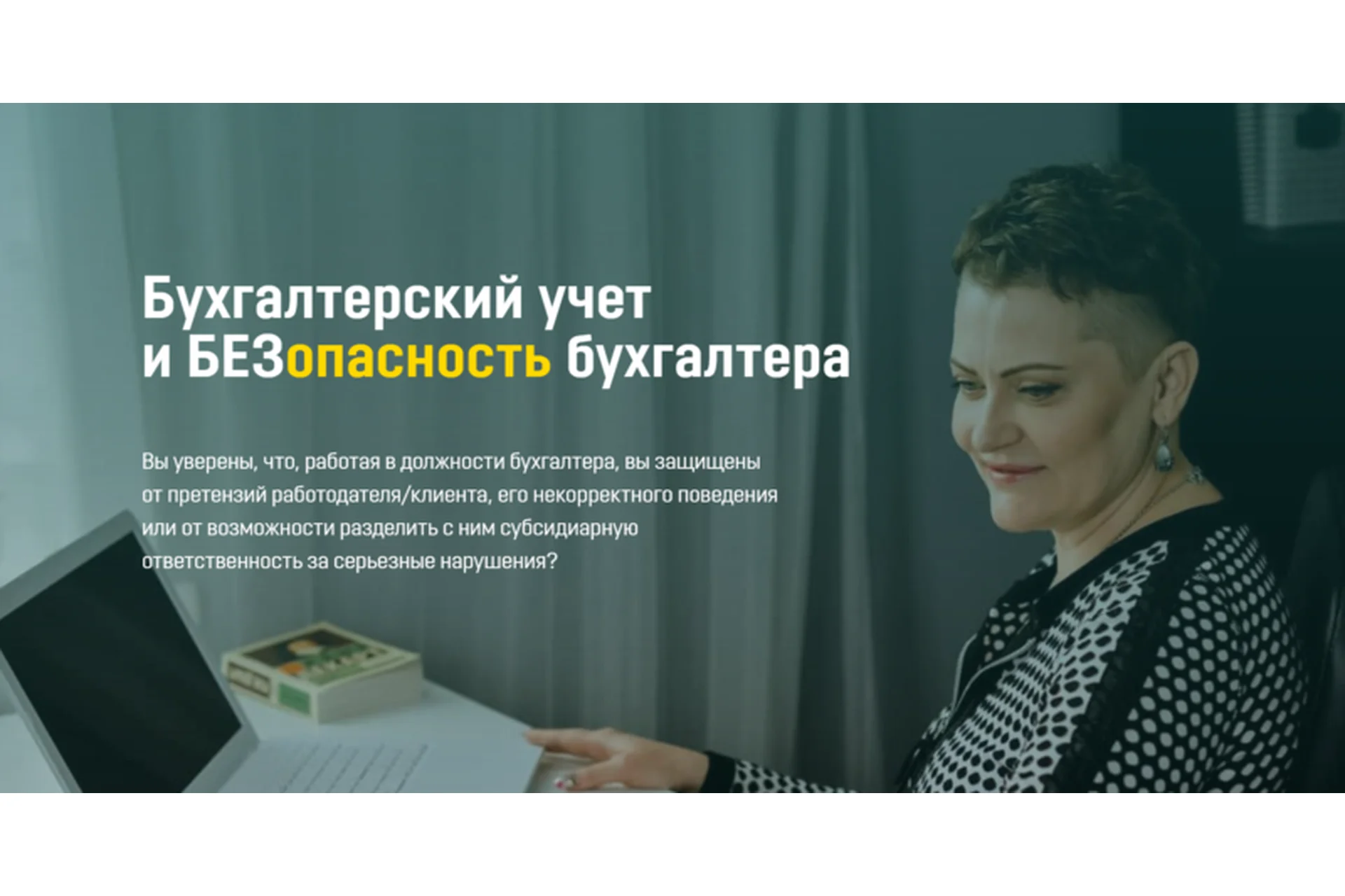 Бухгалтерский учет и безопасность бухгалтера (Ольга Бокова), фото 1 из 1.