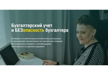 Бухгалтерский учет и безопасность бухгалтера (Ольга Бокова)