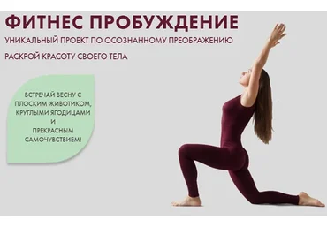 Фитнес Пробуждение. Тариф Самостоятельный, март 2020 (Христина Жарикова)