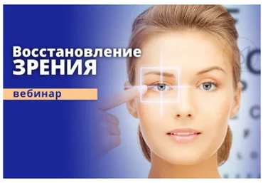 [Институт Остеопатии и Метавитоники] Самокоррекция зрения (Эдуард Нейматов)