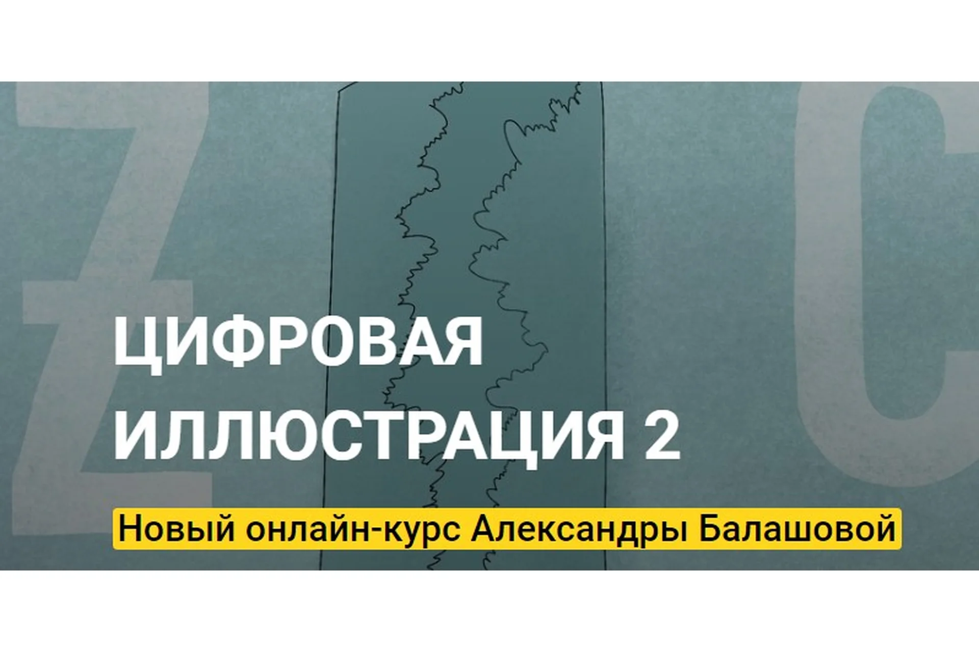 [kalachevaschool] Цифровая Иллюстрация 2. Тариф Стандарт (Александра Балашова), фото 1 из 1.