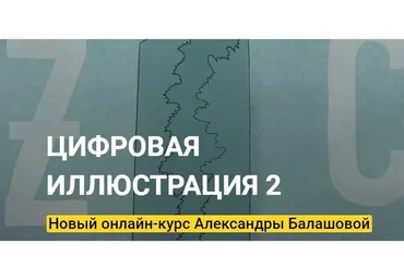 [kalachevaschool] Цифровая Иллюстрация 2. Тариф Стандарт (Александра Балашова)