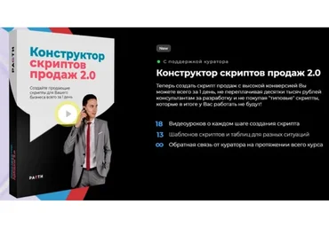 Конструктор скриптов продаж 2.0 (Олег Шевелев)