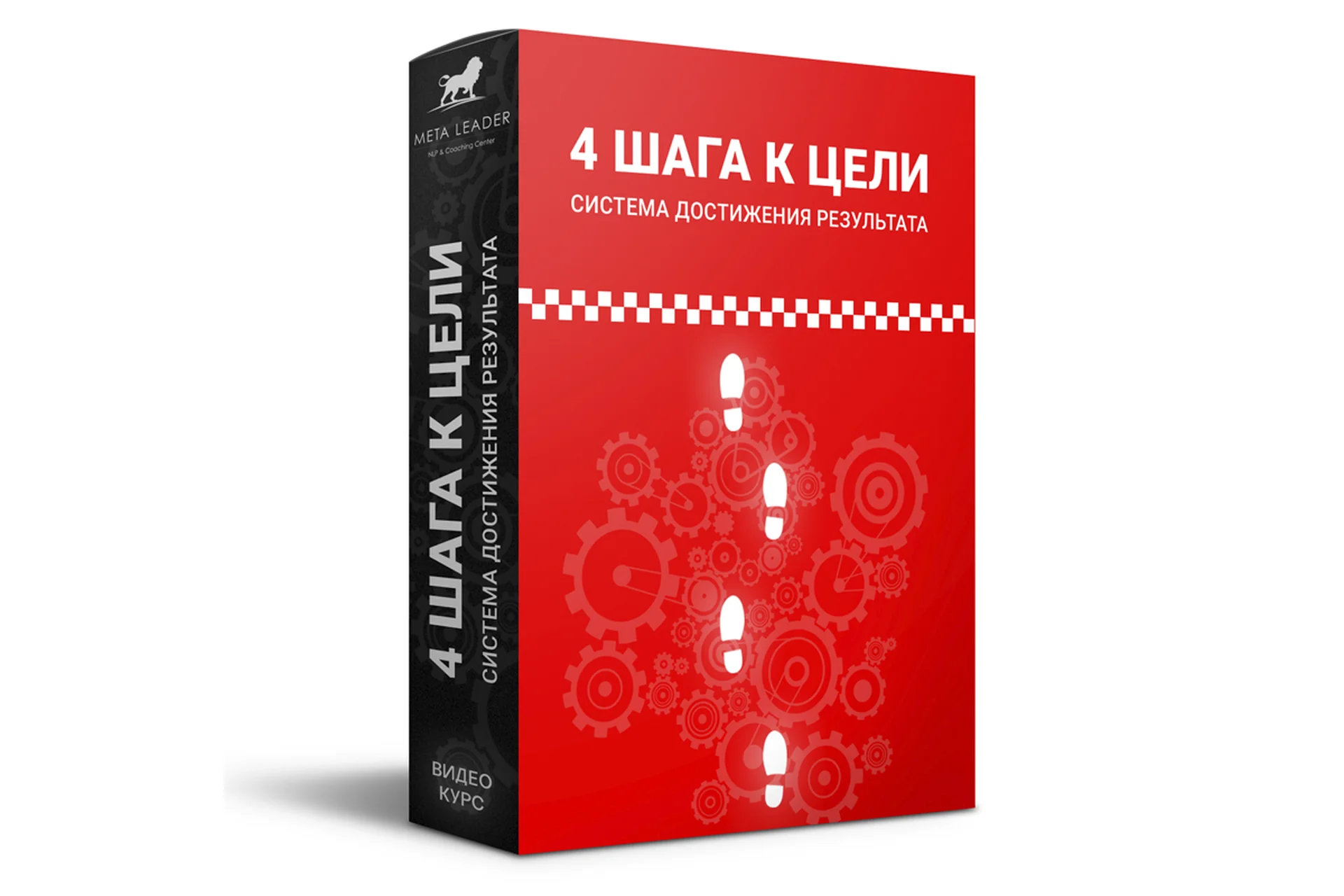 [Meta Leader] 4 шага к цели - система достижения результата (Кирилл Прищенко), фото 1 из 1.