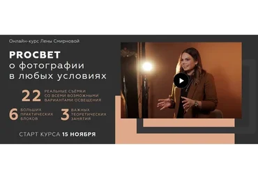 PROсвет. О фотографии в любых условиях. Пакет Mini «Хочу Сам» (Лена Смирнова)