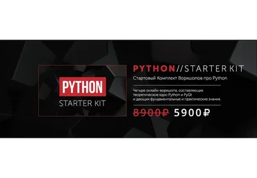 Python Starter Kit.Стартовый комплект воркшопов про Python