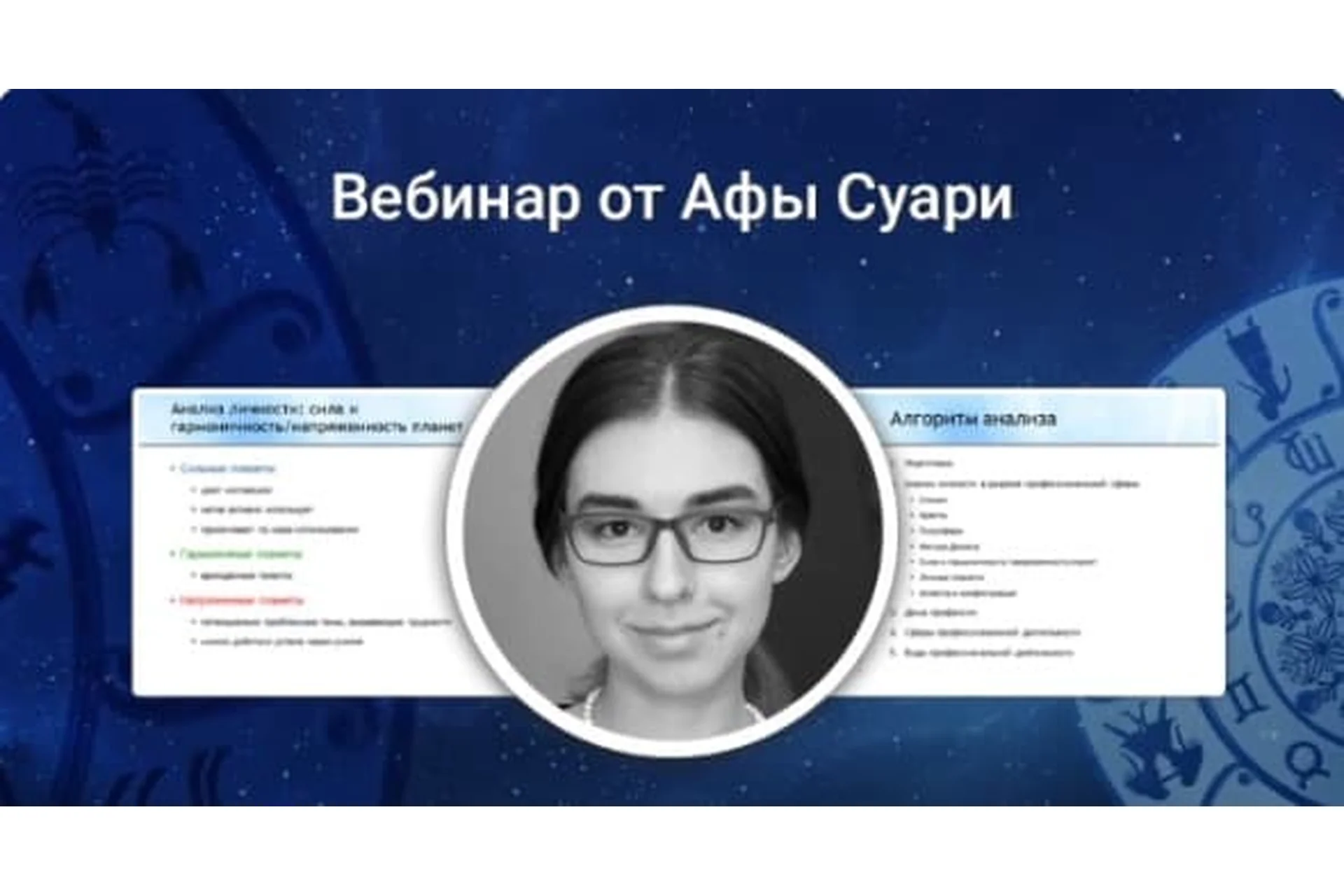 Секреты натального анализа. Профессия и финансы в натальной карте (Афа Суари), фото 1 из 1.