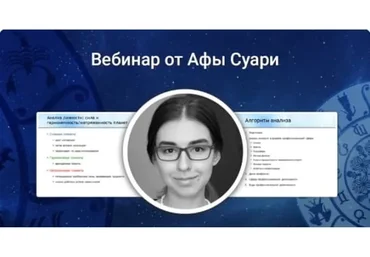 Секреты натального анализа. Профессия и финансы в натальной карте (Афа Суари)
